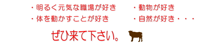 こんな方にぜひ来ていただきたい。明るく元気な職場が好き、動物が好き、体を動かすことが好き、自然が好き・