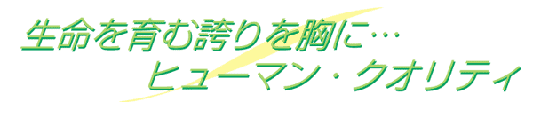 ��������ތւ�����Ɂ@�q���[�}���E�N�I���e�B
